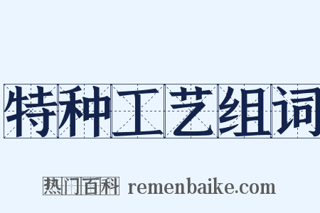 特种工艺组词是什么意思的图片